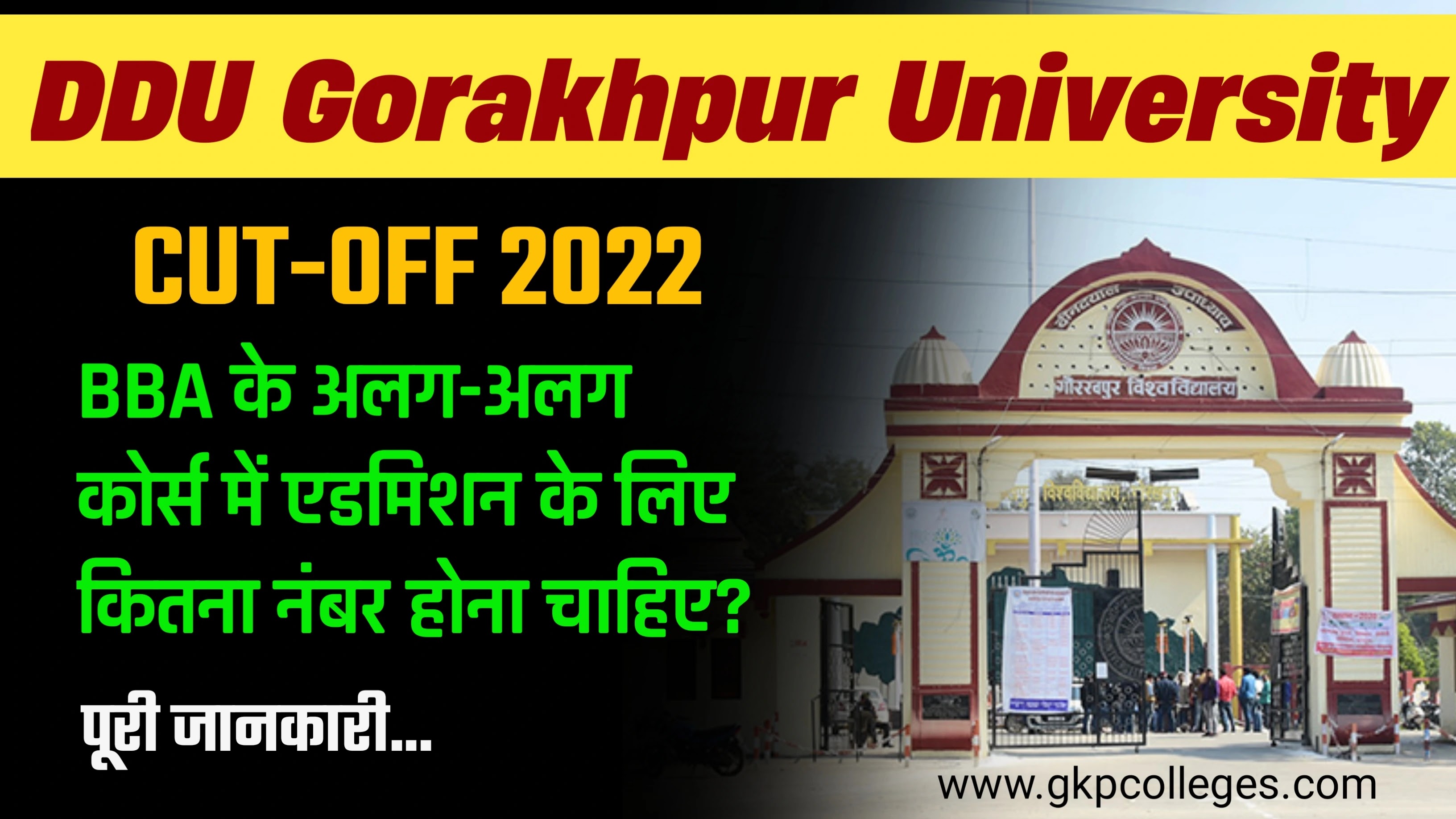 DDU Cut off 2022: BBA में एडमिशन के लिए कितना नंबर लाना होगा प्रवेश परीक्षा में?