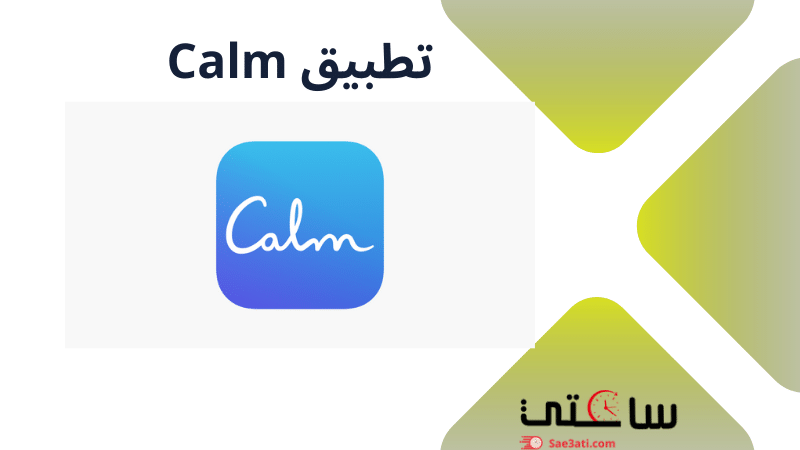 تطبيق Calm