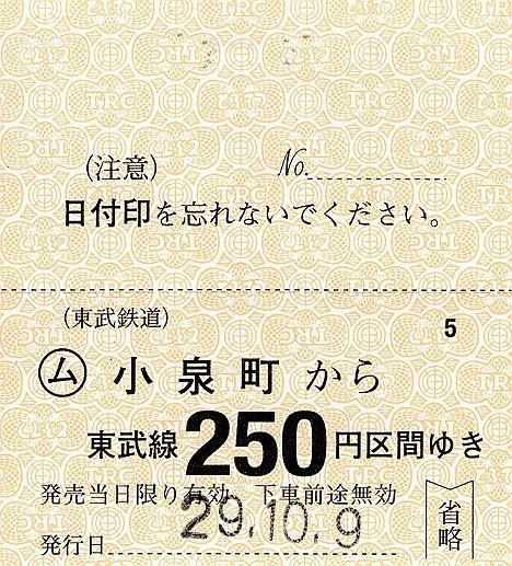 東武鉄道　常備軟券乗車券37　小泉線　小泉町駅(2017年)