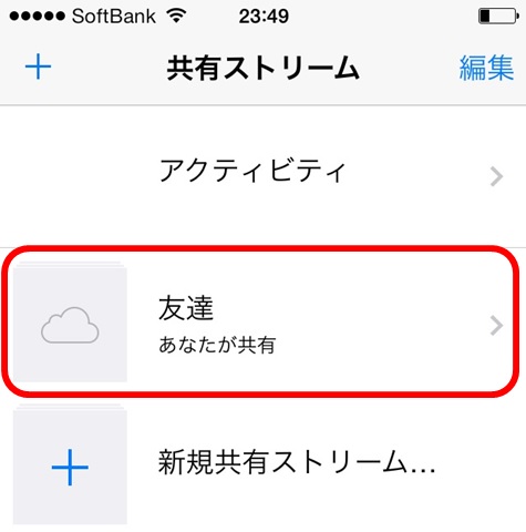 自分が作成した「共有ストリーム名」をタップ