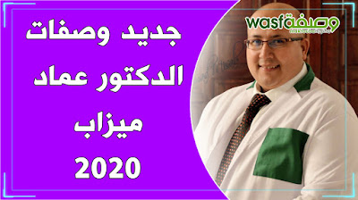 الوصفات الحصرية للدكتور عماد ميزاب wasafat imad mizab 2020