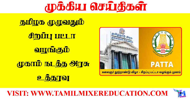 தமிழக-முழுவதும்-சிறப்பு-பட்டா-வழங்கும்-முகாம்-நடத்த-அரசு-உத்தரவு-கலைஞர்-நூற்றாண்டு-விழா