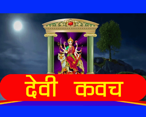 दुर्गा कवच के फायदे, lyrics of devi kavach with meaning in hindi|, Durga Kavach in Hindi
