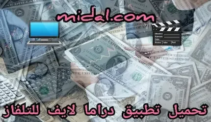 تحميل تطبيق دراما لايف للتلفاز