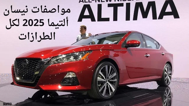 نيسان ألتيما 2025 سعر ومواصفات (Nissan Altima 2025)