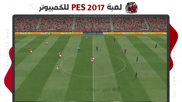 تنزيل pes 2017 بدون نت للكمبيوتر برابط مباشر