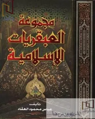 تحميل سلسلة عبقريات لعباس العقاد PDF كاملة تحميل سلسلة عبقريات العقاد pdf كاملة من خلال هذا المقال الممتع ؛ فالعبقريات هي سلسلة من المؤلفات للمفكر والأديب عباس محمود العقاد، و تضم النبي محمد -صلى الله عليه وسلم - و المسيح ابن مريم -عليه السلام -، والخلفاء الراشدين، أبو بكر الصديق وعمر بن الخطاب وعثمان بن عفان وعلي بن أبي طالب، كما أضاف إليهم خالد بن الوليد. لتحميل سلسلة العبقريات لعباس العقاد PDF كاملة من خلال الروابط التالية.  تحميل سلسلة العبقريات لعباس العقادPDF كاملة  ، العبقريات للعقاد ، العبقريات ، سلسلة العبقريات ، حميل كتاب عبقرية محمد pdf  عبقريات العقاد عصير الكتب  تحميل كتاب حياة قلم للعقاد pdf  مؤلف سلسلة العبقريات  تحميل الأعمال الكاملة للعقاد  كتاب عبقرية عمر المكتبة الوقفية  عبقرية الرسول  تحميل كتب العقاد  التنقل في الصفحة السابقة 1 العبقريات هي سلسلة من المؤلفات للمفكر والأديب عباس محمود العقاد ، و تضم النبي محمد -صلى الله عليه وسلم - و المسيح ابن مريم -عليه السلام - ، والخلفاء الراشدين ، أبو بكر الصديق وعمر بن الخطاب وعثمان بن عفان وعلي بن أبي طالب ، كما أضاف إليهم خالد بن الوليد .  لتحميل سلسلة العبقريات لعباس العقادPDF كاملة من خلال الروابط التالية .   عباس محمود العقاد عباس محمود العقاد هو رجل متعدد المواهب ، أديب ومفكر وصحفي وشاعر مصري ، ولد سنة 1889م في مدينة أسوان جنوب مصر ، واجه العديد من الصعوبات الماديةفي بداية حياته ، والتي أجبرته على ترك التعليم بعد أن أتم الشهادة الابتدائية فقط ، وعمل في مصلحة السكة الحديد ، لكن حبه العميق وشغفه بالقراءة جعله لا يتوقف لمواصلة رحلة العلم ، حيث كان يكتب المقالات ويرسلها إلى مجلة فصول ، كما كان يترجم لها الكثير من الموضوعات ، ويعد العقاد أحد أهم الكُتاب والمفكرين في مصر خلال القرن العشرين ، كما أنه كان عضواً في مجلس النواب المصري ، وعضواً في مجمع اللغة العربية ، وقد ساهم بشكل كبير في الحياة الأدبية والسياسية في مصر والعالم العربي ، وأضاف للمكتبة العربية أكثر من مائة كتاب في مختلف المجالات ، واشتُهر العقاد بمعاركه الأدبية والفكرية مع كثير من المُفكرين والشعراء الذين عاصرهم ، مثل أمير الشعراء أحمد شوقي ، والدكتور زكي مبارك ، وعميد الأدب العربي الدكتور طه حسين ، وغريمه اللدود الشاعر عبد الرحمن شكري ، وتوفي العقاد عام 1964م في القاهرة . العبقريات لعباس العقاد  سلسلة العبقريات للأديب عباس العقاد ليست سرداً للأحداث التاريخية أو لأحكام الإسلام إنما  يمكن اعتبار مشروع العبقريات التي ألَّفها العقاد مشروعًا شاملًا يرصد كافة جوانب النبوغ الإنساني، ويسلِّط الضوء على كفاحهم وتحدِّيهم لظروف بيئاتهم الصعبة ، بداية من عبقرية النبي محمد و أبو بكر الصديق و عمر بن الخطاب و عثمان بن عفان و علي بن أبي طالب وهي إظهار العبقرية العربية العجيبة التي أنجبت هذه الشخصيات الفَذَّة ، و بيان أن العبقرية ليست حكراً على أمة من الأمم ، كما يُهاجم العقاد كل من يُخطيء في هؤلاء الصحابة أو ينتقد تصرفاتهم بطريقة لا تليق بمقاماتهم ، ويتعرض العقاد في عبقرية المسيح لدراسة المسيحية في الأناجيل والمسيح في التاريخ ، وتوجد عبقرية المسيح في بعض الكتب باسم حياة المسيح ، كما توجد عبقرية عثمان باسم ذو النورين عثمان بن عفان .  عبقرية النبي محمد  يُعد كتاب عبقرية النبي محمد أحد أهم المؤلفات قام بتأليفها المفكر عباس محمود العقاد ، ويتعرض الكتاب عن عبقرية النبي محمد -صلى الله عليه وسلم - التي تتجلى في شتى تفاصيا حياته وأفعاله ، كما يتصدى العقاد في هذا الكتاب للدفاع عن النبي محمد -صلى الله عليه وسلم - وعن الشريعة الإسلامية بشكل عام ، والرد على كل من يخطيء في رسول الله والإسلام بطريقة فلسفية ، لا يستصعبها العامي ، ولا يملها الفصيح ، بل وقام بتحويل كل تلك الانتقادات التي وُجهت إلى النبي -صلى الله عليه وسلم - لمواقف عظيمة وعبقرية وفخر ، ومن الواجب ذكره أن كتاب عبقرية محمد لا يقوم بسرد السيرة النبوية ، وإنما هو يؤدي معنى الكتاب فقط في حدوده المقصودة ، وأيضاً ليس شرحاً لأحكام الإسلام وعقيدته .                   لتحميل كتاب عبقرية النبي محمد لعباس العقاد PDF  اضغط هنا   عبقرية المسيح كتاب عبقرية المسيح والذي يوجد أيضاً تحت اسم ( حياة المسيح في التاريخ وكشوف العصر الحديث ) ، يشرح العقاد في كتاب حياة المسيح وضع العصر الذي نزل فيه المسيح -عليه السلام - وكيف كان العالم أحوج إلى هذا النبي بما جاء به من معجزات وهُدى من الله عز وجل ، ويتعرض العقاد بطريقته المعهودة إلى أسلوب التعليل والبراهين والتحليل إلى الكثير من المواضع التي مر بها المسيح -عليه السلام - مع بني إسرائيل ، وكيف أن تلك الأمة وحدها نزلت لها معظم الأنبياء والرسل لتقويم حياتهم ، حتى جاء محمد -صلى الله عليه وسلم - رحمة للعالمين . لتحميل كتاب عبقرية المسيح لعباس العقاد PDF  اضغط هنا     عبقرية الصديق  كتاب عبقرية الصديق عبقرية الصديق هو أحد سلسلة العبقريات الإسلامية ، وهو أول كتاب لعبقريات الخلفاء الراشدين ، يتحدث فيه عباس محمود العقاد عن الخليفة الأول صاحب رسول الله -صلى الله عليه وسلم - أبو بكر الصديق ، ويرد فيه على اتهامات بعض المؤرخين للصديق بالمنهج العلمي وبدون أسلوب انفعالي وخصوصاً مسألة خلافته للدولة الإسلامية ، وكيف أن بعض الروافض والشيعة يتهمون أبي بكر بأنه انتزع الخلافة من علي بن أبي طالب -رضي الله عنهما - ، وكأن الأمر كان مُلكاً وليس ديناً من عند الله ، كما أن الكاتب يتحدث في هذا عن مفتاح شخصيته ، ومفتاح الصديق هو الإعجاب بالبطولة ، وهي التي دفعته ليكون أول من آمن برسالة النبي محمد -صلى الله عليه وسلم- دون تردد لأن إعجابه بالرسول هو الذي أدى إلى إعجابه بالرسالة ، خلاف الخليفة الثاني عمر بن الخطاب والذي أدى إعجابه بالرسالة إلى الإعجاب بالنبي .  لتحميل كتاب عبقرية الصديق لعباس العقاد PDF   اضغط هنا   عبقرية عمر  كتاب عبقرية عمر يتحدث فيه عباس العقاد عن عبقرية الصحابي الجليل والخليفة الثاني عمر بن الخطاب -رضي الله عنه - ، ولقد وصف العقاد شخصية عمر بأنها (شخصية الجندي) ، وناقش العقاد في عبقرية عمر شخصيته التي كانت تؤهله للزعامة رغم صغر سنه ، موضحاً أنه لولا الإسلام لتمكن عمر من زعامة قبيلته الصغرى عَدِي ، أو حتى لتمكن من زعامة قبيلة قريش كُلها ، كما يرى العقاد أن اختيار الخليفة أبي بكر الصديق كأول خليفة لرسول الله -صلى الله عليه وسلم - إنما كان من باب التوفيق من الله لأبي بكر ، ويعرض العقاد تفاصيل عبقبرية عمر بريقة غاية في الروعة والجمال ، فحياة عمر بن الخطاب مجالاً خصباً لأي كاتب يمكن أن يُبدع في وصفها ، كما أنه يرد على المستشرقين في أقوالهم ضد الفارروق عمر بن الخطاب .  لتحميل كتاب عبقرية عمر لعباس العقاد PDF   اضغط هنا  عبقرية عثمان كتاب عبقرية عثمان والذي يوجد في الأسواق أيضاً باسم عثمان بن عفان ذو النورين ، أحد مؤلفات المفكر الإسلامي عباس محمود العقاد ، تتمثل عبقرية عثمان بن عفان -رضي الله عنه - من وجهة نظر العقاد في أريحيته ، وبساطة أسلوبه وهدوءه العذب ، و يقارن بين مشهدين نقيضين مما كانت عليه العرب قبل الإسلام من ظلم الحكام واغتصاب السلطة ، إلى ما وصلوا إليه بعد الإسلام من اختيار الحام بل ومحاسبته ، وهي إحدى أهم ركائز الديموقراطية ، ويتحدث عن مبايعة عثمان بن عفان كخليفة ثالث للمسلمين ، بعد أن ترك عمر بن الخطاب الأمر شورى بينهم ، وكيف تم اختياره من بين صحابيين جليلين هما: علي بن أبي طالب وعبد الرحمن بن عوف -رضي الله عنهم أجميعن - ، و يعارض الكاتب رأي بعض المؤرخين الذين اتهموه بالضعف ، ويشيد بدوره في استرجاع الأمن بعد الهجمات التي حدثت من دول الجوار بعد مقتل الخليفة الثاني عمر بن الخطاب ، و يتحدث عن الرخاء الاقتصادي الذي حدث في عهده ، والديموقراطية التي وصلت لدرجة جعلت الناس يتجرؤون على الحكام من دون علم ، حتى أدت إلى مقتل الخليفة عثمان بن عفان على يد الخبيث أبو لؤلؤة المجوسي ، ونشبت بعها سلسلة من الفتن عُرفت بالفتنة الكبرى . لتحميل كتاب عبقرية عثمان لعباس العقاد PDF اضغط هنا  عبقرية الإمام علي  كتاب عبقرية الإمام علي للكاتب عباس محمود العقاد ،آخر كتاب من سلسلة العبقريات الإسلامية للخلفاء الراشدين ، و يتحدث العقاد في هذه العبقرية عن  حياة الإمام علي بن أبي طالب المثيرة للجدل حيث أن حياته إلى الآن محل كذب وتدليس بين طوائف المسلمين خاصة الشيعة والراوافض أهل البدع والضلال ، و يتحدث عن مفتاح شخصيته وهو كما وصفه (شخصية الفارس) ، فلا شك أن علي بن أبي طالب كان من أقوى فرسان العرب ، كما يتحدث عن ثقافته والحكمة البالغة التي كان يتحلى بها ، إضافةً إلى نبوغه الأدبي في الشعر والفصاحة والبلاغة ، و تحدث الكاتب عن الفتنة التي وقعت في عهده ، وكيف أن المسلمين انقسموا إلى قسمين ، وظهور طائفة الخوارج بعد مقتل الخليفة عثمان بن عفان ، وصولاً إلى مقتل الإمام علي . لتحميل عبقرية الإمام علي لعباس العقاد PDF  اضغط هنا  عبقرية خالد  كتاب عبقرية خالد ، هو الكتاب الذي ختم به الكاتب عباس العقاد سلسلة العبقريات الإسلامية ، ويقدم العقاد في هذا الكتاب عبقرية سيف الله المسلول خالد بن الوليد أو ، واختار خالد بالتحديد ليُقدم له تلك العبقرية ، لما كان له من ذكاء لا يمكن تجاهله ،حتى كان فتاح شخصيته هو ( القائد العسكري ) الفذ الذي تجلَّت قدراته الاستراتيجية في حروب الرِّدة وفتح العراق والشام بعد أن كسر جيوش أعظم الدول في ذلك الوقت ( الفُرس والروم )  بتكتيكات حربية سبقت عصره ، و جعلته أحد القادة المميزين الذين لم يُهزموا في أكثر من مِائة معركة حربية كبيرة ، وعبقرية خالد العسكرية كانت علامة ظاهرة حتى  قبل إسلامه ؛ حيث كان له الدور البارز في غزوة أحد مما جعل للمشركين الغلبة . وبإسلامه كسب الحق قوة مخلصة لا يهمها مجد شخصي، بل تسعى لتحقيق ما آمنت به؛ فخدم الدين قائدًا وجنديًّا بنفس الإخلاص . لتحميل كتاب عبقرية خالد لعباس العقاد PDF   اضغط هنا  اقرأ في : كلام من القلب للقلب   اقرأ في : تحميل رواية الجريمة والعقاب لدوستويفسكي اقرأ في : تحميل كتاب ألف ليلة وليلة اقرأ في : تحميل رواية أوليفر تويست العالمية  اقرأ في : رواية آلام الشاب فرتر  اقرأ في : تحميل رواية البؤساء اقرأ في : تحميل كتاب كليلة ودمنة لابن المُقَفع تحميل سلسلة عبقريات العقاد pdf كاملة عباس محمود العقاد عباس محمود العقاد هو رجل متعدد المواهب، أديب ومفكر وصحفي وشاعر مصري، ولد سنة 1889م في مدينة أسوان جنوب مصر، واجه العديد من الصعوبات المادية في بداية حياته، والتي أجبرته على ترك التعليم بعد أن أتم الشهادة الابتدائية فقط.  وعمل العقاد في مصلحة السكة الحديد، لكن حبه العميق وشغفه بالقراءة جعله لا يتوقف لمواصلة رحلة العلم، حيث كان يكتب المقالات ويرسلها إلى مجلة فصول، كما كان يترجم لها الكثير من الموضوعات.  ويعد العقاد أحد أهم الكُتاب والمفكرين في مصر خلال القرن العشرين، كما أنه كان عضواً في مجلس النواب المصري، وعضواً في مجمع اللغة العربية، وقد ساهم بشكل كبير في الحياة الأدبية والسياسية في مصر والعالم العربي.  وأضاف للمكتبة العربية أكثر من مائة كتاب في مختلف المجالات، واشتُهر العقاد بمعاركه الأدبية والفكرية مع كثير من المُفكرين والشعراء الذين عاصرهم، مثل أمير الشعراء أحمد شوقي، والدكتور زكي مبارك، وعميد الأدب العربي الدكتور طه حسين، وغريمه اللدود الشاعر عبد الرحمن شكري، وتوفي العقاد عام 1964م في القاهرة.  عبقريات عباس العقاد pdf سلسلة العبقريات للأديب عباس العقاد ليست سرداً للأحداث التاريخية أو لأحكام الإسلام إنما يمكن اعتبار مشروع العبقريات التي ألَّفها العقاد مشروعًا شاملًا يرصد كافة جوانب النبوغ الإنساني، ويسلِّط الضوء على كفاحهم وتحدِّيهم لظروف بيئاتهم الصعبة.  بداية من عبقرية النبي محمد و أبو بكر الصديق و عمر بن الخطاب و عثمان بن عفان و علي بن أبي طالب وهي إظهار العبقرية العربية العجيبة التي أنجبت هذه الشخصيات الفَذَّة.  و بيان أن العبقرية ليست حكراً على أمة من الأمم، كما يُهاجم العقاد كل من يُخطيء في هؤلاء الصحابة أو ينتقد تصرفاتهم بطريقة لا تليق بمقاماتهم.  ويتعرض العقاد في عبقرية المسيح لدراسة المسيحية في الأناجيل والمسيح في التاريخ، وتوجد عبقرية المسيح في بعض الكتب باسم حياة المسيح، كما توجد عبقرية عثمان باسم ذو النورين عثمان بن عفان.   عبقريات العقاد pdf كاملة  العبقريات pdf وفي الفقرات التالية يمكنك تحميل العبقريات pdf وتجد نبذة مختصرة عن كل كتاب من العبقريات للعقاد وفي النهاية تجد رابط تحميل الكتاب مباشر وبطبعة واضحة، ونبدأ بعبقرية النبي محمد صلى الله عليه وسلم، ثم عبقرية المسيح عليه السلام، ثم الصديق وعمر وعثمان وعلي وخالد رضي الله عنهم أجمعين.  عبقرية النبي محمد يُعد كتاب عبقرية النبي محمد أحد أهم المؤلفات قام بتأليفها المفكر عباس محمود العقاد، ويتعرض الكتاب عن عبقرية النبي محمد -صلى الله عليه وسلم - التي تتجلى في شتى تفاصيل حياته وأفعاله، كما يتصدى العقاد في هذا الكتاب للدفاع عن النبي محمد -صلى الله عليه وسلم - وعن الشريعة الإسلامية بشكل عام، والرد على كل من يخطيء في رسول الله والإسلام بطريقة فلسفية، لا يستصعبها العامي، ولا يملها الفصيح.  بل وقام بتحويل كل تلك الانتقادات التي وُجهت إلى النبي -صلى الله عليه وسلم- لمواقف عظيمة وعبقرية وفخر، ومن الواجب ذكره أن كتاب عبقرية محمد لا يقوم بسرد السيرة النبوية، وإنما هو يؤدي معنى الكتاب فقط في حدوده المقصودة، وأيضاً ليس شرحاً لأحكام الإسلام وعقيدته.  لتحميل كتاب عبقرية النبي محمد لعباس العقاد PDF اضغط هنا  عبقرية المسيح كتاب عبقرية المسيح والذي يوجد أيضاً تحت اسم ( حياة المسيح في التاريخ وكشوف العصر الحديث )، يشرح العقاد في كتاب حياة المسيح وضع العصر الذي نزل فيه المسيح -عليه السلام - وكيف كان العالم أحوج إلى هذا النبي بما جاء به من معجزات وهُدى من الله عز وجل.  ويتعرض العقاد بطريقته المعهودة إلى أسلوب التعليل والبراهين والتحليل إلى الكثير من المواضع التي مر بها المسيح -عليه السلام - مع بني إسرائيل، وكيف أن تلك الأمة وحدها نزلت لها معظم الأنبياء والرسل لتقويم حياتهم، حتى جاء محمد -صلى الله عليه وسلم - رحمة للعالمين.  لتحميل كتاب عبقرية المسيح لعباس العقاد PDF اضغط هنا   عبقرية الصديق كتاب عبقرية الصديق هو أحد سلسلة العبقريات الإسلامية، وهو أول كتاب لعبقريات الخلفاء الراشدين، يتحدث فيه عباس محمود العقاد عن الخليفة الأول صاحب رسول الله -صلى الله عليه وسلم - أبو بكر الصديق، ويرد فيه على اتهامات بعض المؤرخين للصديق بالمنهج العلمي وبدون أسلوب انفعالي وخصوصاً مسألة خلافته للدولة الإسلامية.  وكيف أن بعض الروافض والشيعة يتهمون أبي بكر بأنه انتزع الخلافة من علي بن أبي طالب -رضي الله عنهما -، وكأن الأمر كان مُلكاً وليس ديناً من عند الله، كما أن الكاتب يتحدث في هذا عن مفتاح شخصيته، ومفتاح الصديق هو الإعجاب بالبطولة، وهي التي دفعته ليكون أول من آمن برسالة النبي محمد -صلى الله عليه وسلم- دون تردد لأن إعجابه بالرسول هو الذي أدى إلى إعجابه بالرسالة، خلاف الخليفة الثاني عمر بن الخطاب والذي أدى إعجابه بالرسالة إلى الإعجاب بالنبي.  لتحميل كتاب عبقرية الصديق لعباس العقاد PDF اضغط هنا  عبقرية عمر كتاب عبقرية عمر يتحدث فيه عباس العقاد عن عبقرية الصحابي الجليل والخليفة الثاني عمر بن الخطاب -رضي الله عنه -، ولقد وصف العقاد شخصية عمر بأنها (شخصية الجندي)، وناقش العقاد في عبقرية عمر شخصيته التي كانت تؤهله للزعامة رغم صغر سنه، موضحاً أنه لولا الإسلام لتمكن عمر من زعامة قبيلته الصغرى عَدِي، أو حتى لتمكن من زعامة قبيلة قريش كُلها.  كما يرى العقاد أن اختيار الخليفة أبي بكر الصديق كأول خليفة لرسول الله -صلى الله عليه وسلم - إنما كان من باب التوفيق من الله لأبي بكر، ويعرض العقاد تفاصيل عبقرية عمر بطريقة غاية في الروعة والجمال، فحياة عمر بن الخطاب مجالاً خصباً لأي كاتب يمكن أن يُبدع في وصفها، كما أنه يرد على المستشرقين في أقوالهم ضد الفاروق عمر بن الخطاب.  لتحميل كتاب عبقرية عمر لعباس العقاد PDF اضغط هنا  عبقرية عثمان كتاب عبقرية عثمان والذي يوجد في الأسواق أيضاً باسم عثمان بن عفان ذو النورين، أحد مؤلفات المفكر الإسلامي عباس محمود العقاد، تتمثل عبقرية عثمان بن عفان -رضي الله عنه - من وجهة نظر العقاد في أريحيته، وبساطة أسلوبه وهدوءه العذب، و يقارن بين مشهدين نقيضين مما كانت عليه العرب قبل الإسلام من ظلم الحكام واغتصاب السلطة، إلى ما وصلوا إليه بعد الإسلام من اختيار الحام بل ومحاسبته، وهي إحدى أهم ركائز الديموقراطية، ويتحدث عن مبايعة عثمان بن عفان كخليفة ثالث للمسلمين، بعد أن ترك عمر بن الخطاب الأمر شورى بينهم، وكيف تم اختياره من بين صحابيين جليلين هما: علي بن أبي طالب وعبد الرحمن بن عوف -رضي الله عنهم أجميعن -.  و يعارض الكاتب رأي بعض المؤرخين الذين اتهموه بالضعف، ويشيد بدوره في استرجاع الأمن بعد الهجمات التي حدثت من دول الجوار بعد مقتل الخليفة الثاني عمر بن الخطاب، و يتحدث عن الرخاء الاقتصادي الذي حدث في عهده، والديموقراطية التي وصلت لدرجة جعلت الناس يتجرؤون على الحكام من دون علم.  حتى أدت إلى مقتل الخليفة عثمان بن عفان على يد الخوارج، ونشبت بعها سلسلة من الفتن عُرفت بالفتنة الكبرى. لتحميل كتاب عبقرية عثمان لعباس العقاد PDF اضغط هنا    عبقرية الإمام علي كتاب عبقرية الإمام علي للكاتب عباس محمود العقاد،آخر كتاب من سلسلة العبقريات الإسلامية للخلفاء الراشدين، و يتحدث العقاد في هذه العبقرية عن حياة الإمام علي بن أبي طالب المثيرة للجدل حيث أن حياته إلى الآن محل كذب وتدليس بين طوائف المسلمين خاصة الشيعة والراوافض أهل البدع والضلال، و يتحدث عن مفتاح شخصيته وهو كما وصفه (شخصية الفارس)، فلا شك أن علي بن أبي طالب كان من أقوى فرسان العرب.  كما يتحدث عن ثقافته والحكمة البالغة التي كان يتحلى بها ، إضافةً إلى نبوغه الأدبي في الشعر والفصاحة والبلاغة، و تحدث الكاتب عن الفتنة التي وقعت في عهده، وكيف أن المسلمين انقسموا إلى قسمين، وظهور طائفة الخوارج بعد مقتل الخليفة عثمان بن عفان، وصولاً إلى مقتل الإمام علي.  لتحميل عبقرية الإمام علي لعباس العقاد PDF اضغط هنا  عبقرية خالد كتاب عبقرية خالد، هو الكتاب الذي ختم به الكاتب عباس العقاد سلسلة العبقريات الإسلامية، ويقدم العقاد في هذا الكتاب عبقرية سيف الله المسلول خالد بن الوليد، واختار خالد بالتحديد ليُقدم له تلك العبقرية، لما كان له من ذكاء لا يمكن تجاهله.  حتى كان فتاح شخصيته هو ( القائد العسكري ) الفذ الذي تجلَّت قدراته الاستراتيجية في حروب الرِّدة وفتح العراق والشام بعد أن كسر جيوش أعظم الدول في ذلك الوقت ( الفُرس والروم ) بتكتيكات حربية سبقت عصره، و جعلته أحد القادة المميزين الذين لم يُهزموا في أكثر من مِائة معركة حربية كبيرة، وعبقرية خالد العسكرية كانت علامة ظاهرة حتى  قبل إسلامه ؛ حيث كان له الدور البارز في غزوة أحد مما جعل للمشركين الغلبة.  وبإسلامه كسب الحق قوة مخلصة لا يهمها مجد شخصي، بل تسعى لتحقيق ما آمنت به؛ فخدم الدين قائدًا وجنديًّا بنفس الإخلاص. لتحميل كتاب عبقرية خالد لعباس العقاد PDF اضغط هنا  اقرأ في: تحميل رواية الجريمة والعقاب لدوستويفسكي  اقرأ في: تحميل كتاب ألف ليلة وليلة  اقرأ في: تحميل رواية أوليفر تويست العالمية  اقرأ في: رواية آلام الشاب فرتر  اقرأ في: تحميل رواية البؤساء  اقرأ في: تحميل كتاب كليلة ودمنة لابن المُقَفع