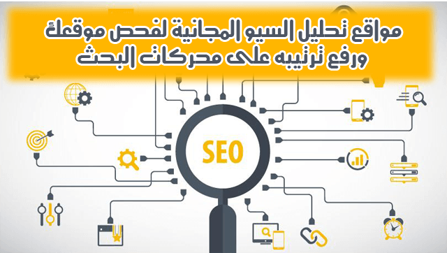 افضل أدوات سيو SEO الى تساعدك فى رفع ترتيب موقعك على جوجل