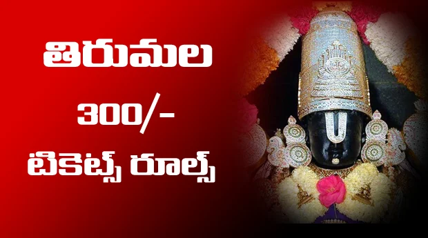 tirumala 300/- darshanam rules