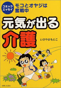 元気が出る介護―エッセイコミック モコとオヤジは奮戦中