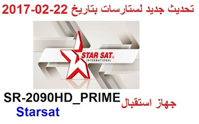 تحديث جديد ستارسات SR-2090HD_PRIME Starsat   بتاريخ  22 02 2017