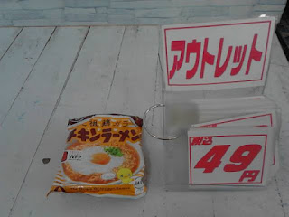 アウトレット　チキンラーメン　４９円
