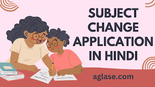 सब्जेक्ट चेंज के लिए एप्लीकेशन कैसे लिखें?,सब्जेक्ट चेंज कैसे करें,मैं कॉलेज विषय परिवर्तन के लिए आवेदन कैसे लिखूं,कक्षा 11 में विषय बदलने के लिए आवेदन कैसे लिखें,ग्यारहवीं के बाद सब्जेक्ट चेंज कर सकते हैं क्या,Subject change Application,कॉलेज में सब्जेक्ट चेंज कैसे करें,Subject Change application class 11th in Hindi, College me subject change karne ke liye application in english,Subject change Application in English,