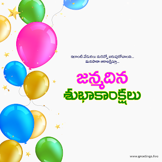 "జన్మదిన శుభాకాంక్షలు " Telugu birthday Greetings celebrations.