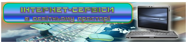 Інтернет-сервіси в освітньому просторі