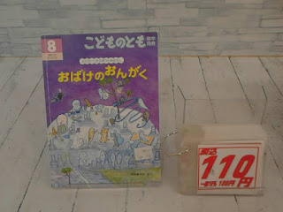 中古絵本　こどものとも　おばけのおんがく　１１０円