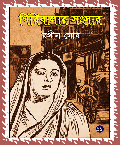 Giribalar Sangsar (গিরিবালার সংসার) by Rathin Ghosh