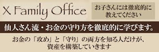 X-Family Officeで仙人さん流・お金の守り方を徹底的に学びます。