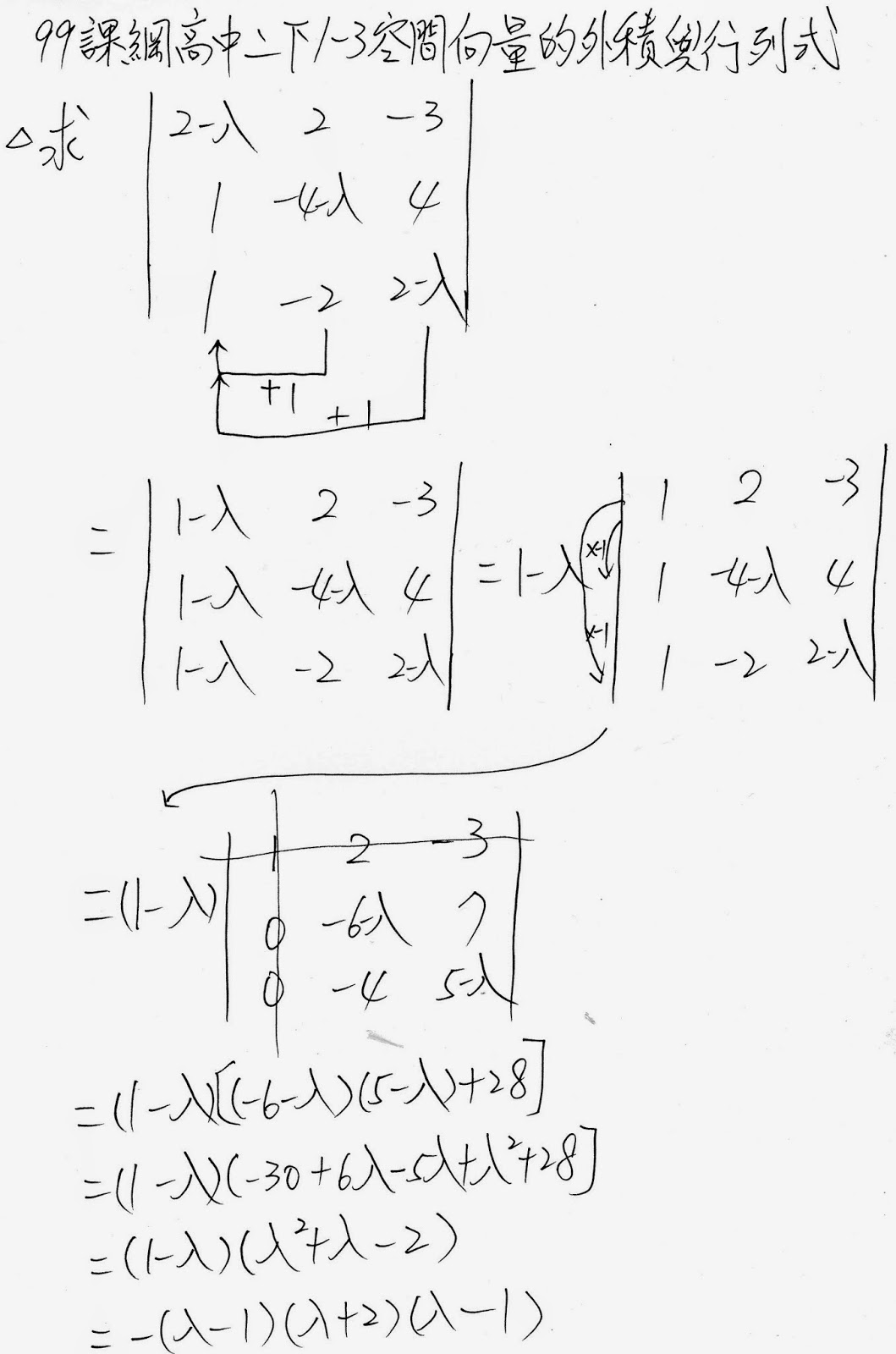 隨筆誌 1 3空間向量的外積與行列式 求行列式值基本運算問題