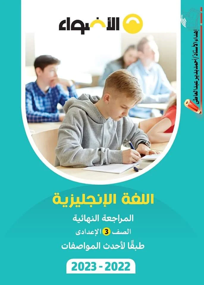 تحميل كتاب الاضواء مراجعة نهائية فى اللغة الانجليزية للصف الثالث الاعدادى الترم الاول 2023 pdf