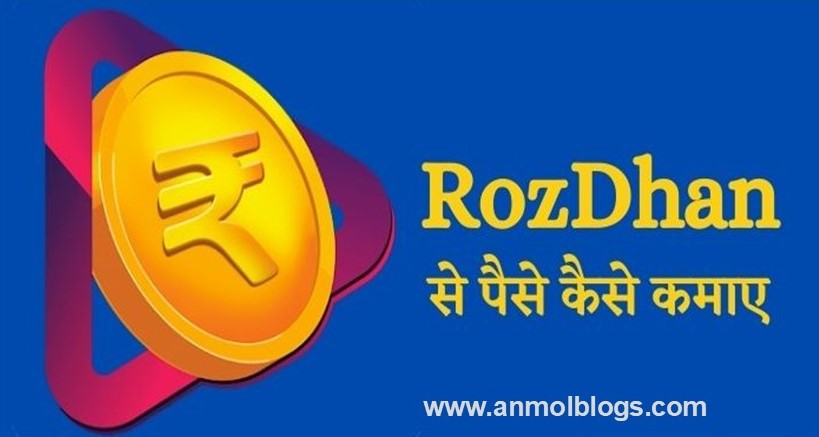 RozDhan App क्या है रोजधन एप्प पैसे कैसे कमाए