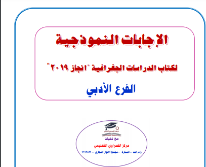 الاجابة النموذجية لكتاب الدراسات الجغرافية للصف الثاني عشر -   الادبي