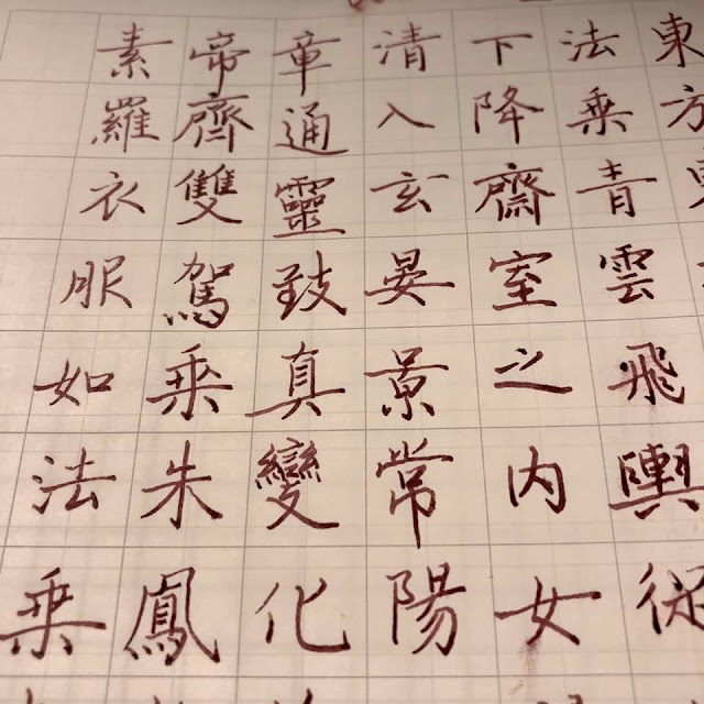 靈飛經練字-黃健予