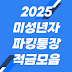 미성년자 개설가능 파킹 통장 및 적금 2025년 추천상품 