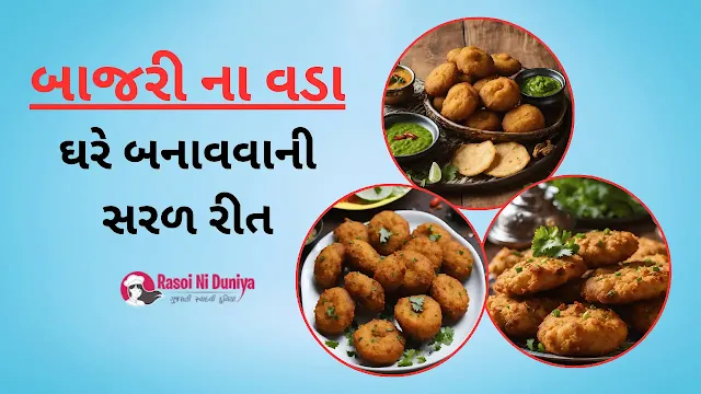બાજરી ના વડાની રેસીપી : Bajri na Vada ni Recipe