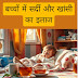 बच्चों में सर्दी और खांसी का इलाज