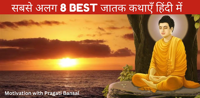 सबसे अलग 8 Best जातक कथाएँ हिंदी में-Different Best 7 Jataka Katha in Hindi