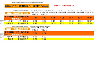 Shichinohe-Towada Station to Towada Bus Schedule 七戸十和田駅から十和田市へのバス時刻表