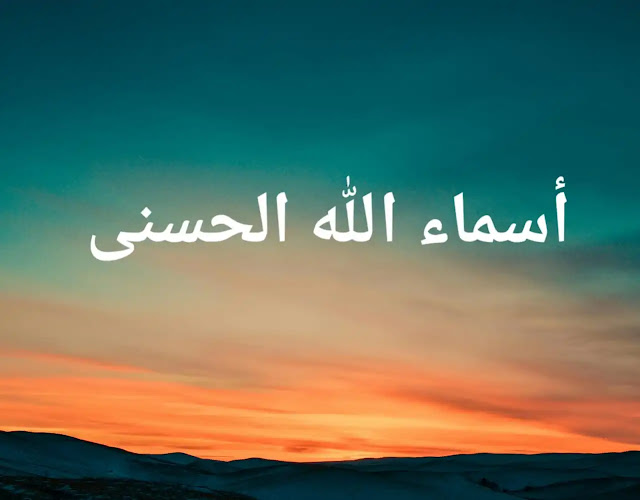 أسماء الله الحسنى