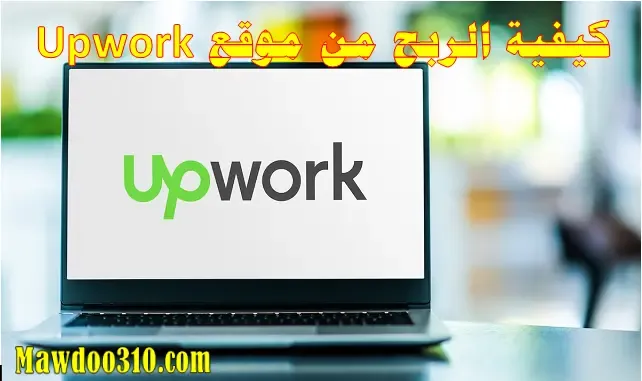 كيفية الربح من موقع Upwork