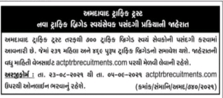 Traffic Brigade Job - Ahmedabad Traffic Trust Recruitment 2021