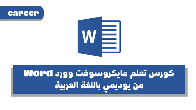 كورس تعلم مايكروسوفت وورد Word من يوديمي باللغة العربية (شهادة مجانية)