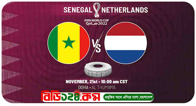 Senegal VS Netherlands সেনেগাল বনাম নেদারল্যান্ডস আজকের লাইভ Live Sports