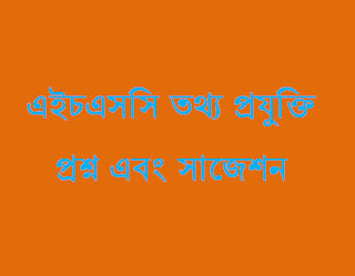 HSC information technology question paper & Suggestion 2019 | এইচএসসি তথ্য প্রযুক্তি প্রশ্ন এবং সাজেশন 2019 HSC EXAM, HSC EXAM ICT. 