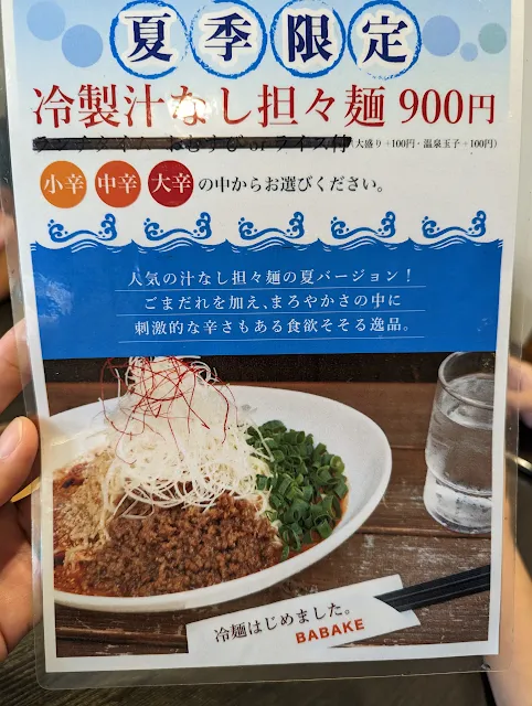 長崎市で食べたいおすすめグルメ！BABAKE 冷製汁なし担々麺！