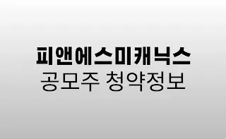 피앤에스미캐닉스_청약정보