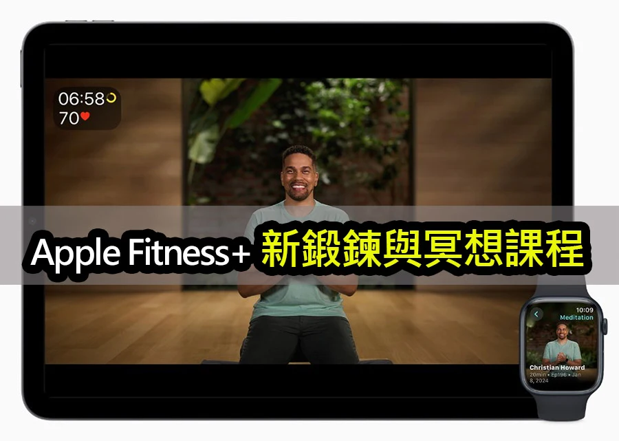 Apple Fitness+：推出 2024 年新鍛鍊與冥想課程