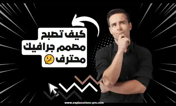 كيف تصبح مصمم جرافيك محترف