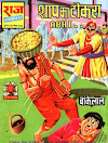 बांकेलाल कॉमिक्स : शाप का टोकरा पीडीऍफ़ पुस्तक | Bankelal Comics : Shaap Ka Tokra PDF Book In Hindi