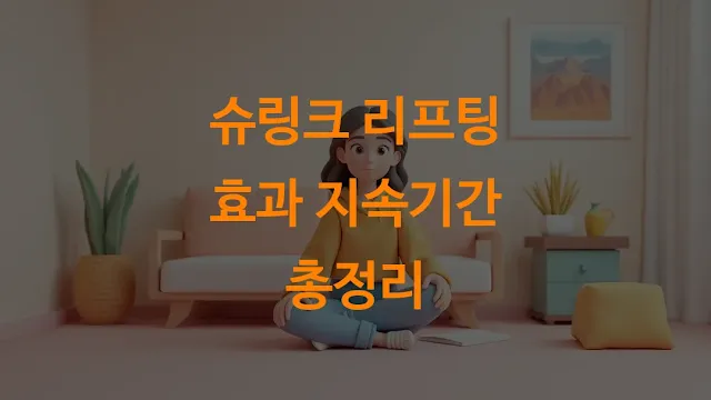 슈링크 리프팅 효과 지속기간 총정리
