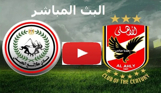 الأهلي وطلائع الجيش