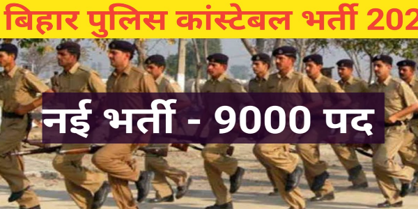 Bihar Police  Vacancy News 2022 