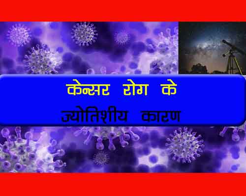 Cancer Rog Ke Jyotishiy Karan in Hindi