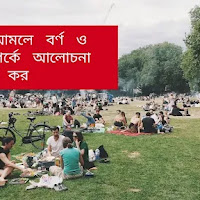 মুঘল আমলে বর্ণ ও ধর্ম সম্পর্কে আলোচনা কর অথবা,মোগল আমলে কৃষক বিদ্রেহে বর্ণ ও ধর্মের ভূমিকা কতদূর কার্যকর ছিল