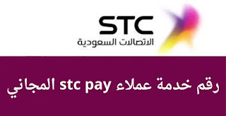 التحدث مع خدمة العملاء stc المجاني السعودية الموحد 1445