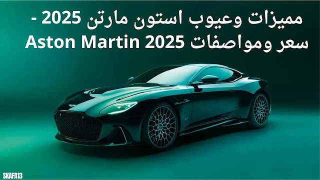 مميزات وعيوب استون مارتن 2025 - سعر ومواصفات Aston Martin 2025